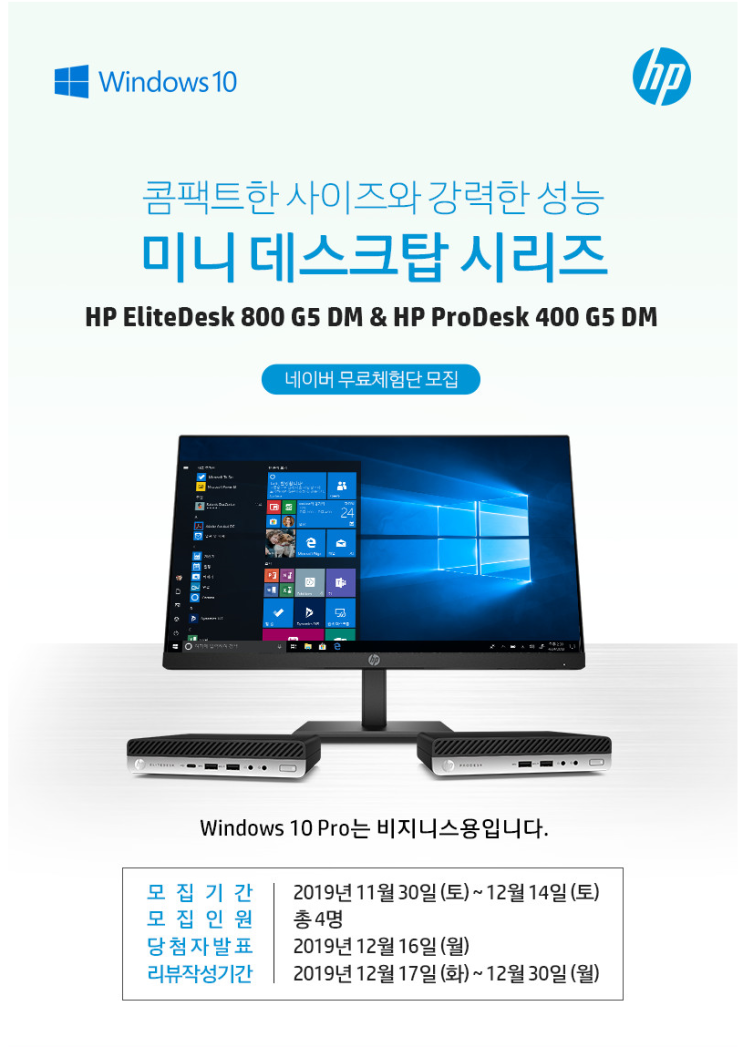  [공유] 최강 HP 미니 PC 네이버 무료 체험단 모집