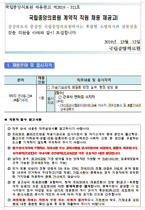  [채용][국립중앙의료원] 계약직 연구원-간호(호흡기내과) 채용 재공고