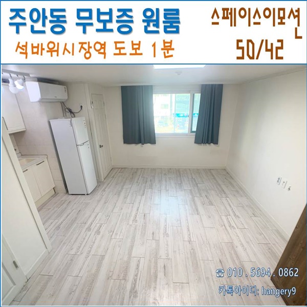  인천 주안 무보증 원룸 스페이스이모션 오피스텔 50/42