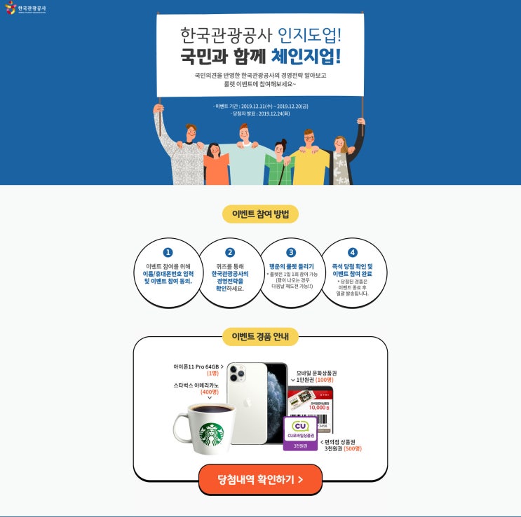  [한국관광공사] 경영전략 퀴즈&룰렛 이벤트 정보공유!_아이폰11,문상 등(~12/20)