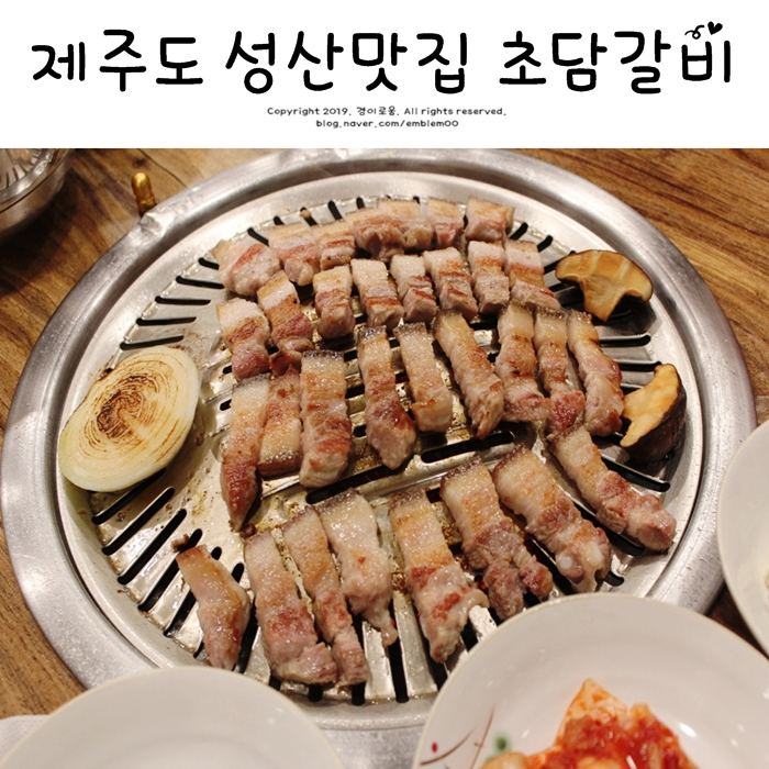 제주도 성산맛집 일출봉 성산흑돼지 초담갈비 후회없는 선택!