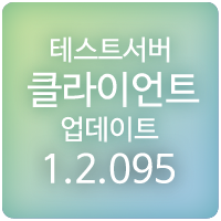  191212 메이플스토리 테스트서버(테섭) 클라이언트 1.2.095 업데이트 : 신지역 - 리버스 시티, 길드 리모델링, 길라잡이 리뉴얼, 테라버닝, 버닝월드, 메리 크리스마스 외