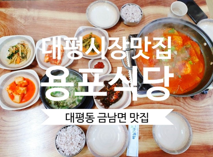 [대평동 맛집] 금남면 맛집 용포식당 이모님 손맛 인정