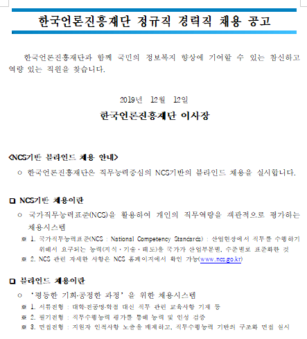  [채용][한국언론진흥재단] 2020년 정규직 경력직(광고기획/디지털미디어) 채용 공고