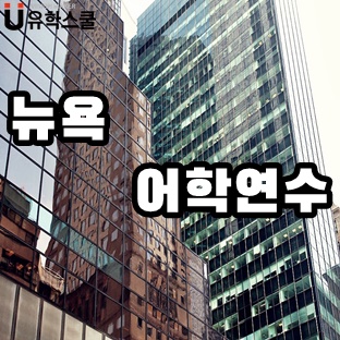  대학생 선호도 높은 뉴욕어학연수 기관 3곳은?