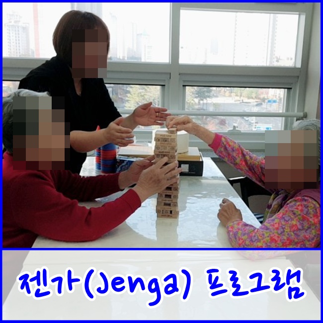 [파주금촌주간보호센터] 젠가(Jenga)프로그램 활동모습