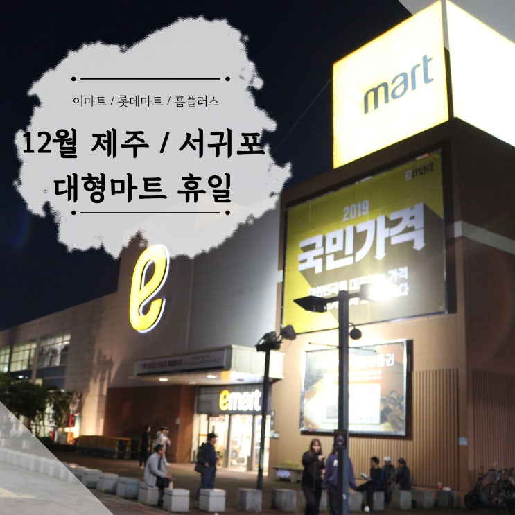  12월 제주 서귀포 이마트 롯데마트 홈플러스 휴무일 정리