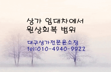  상가 임대차에서 임차인의 원상회복 의무와 그 범위는 어디까지 일까요?