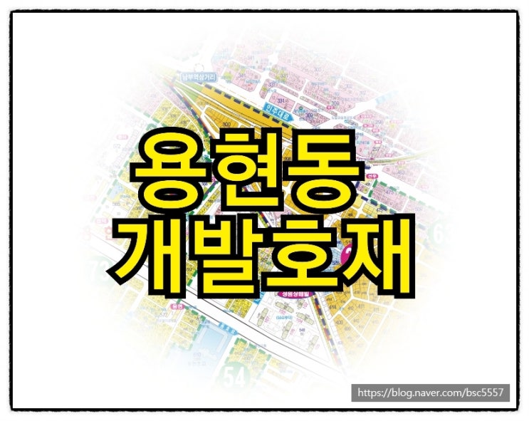  인천의 핫플레이스 용현동 어떻게 변화할까