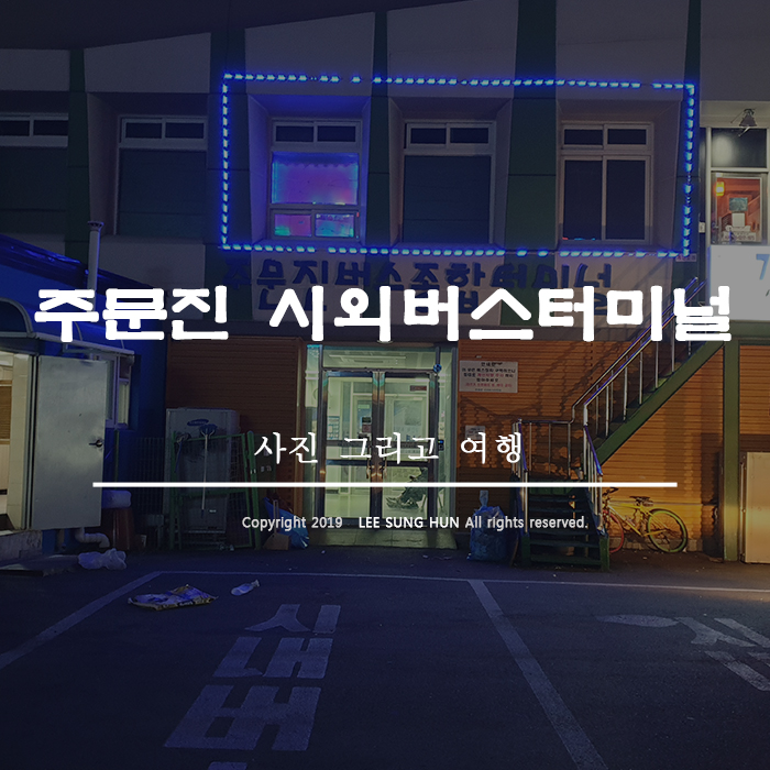  주문진 시외버스터미널 시간표 꼼꼼하게 파헤치기
