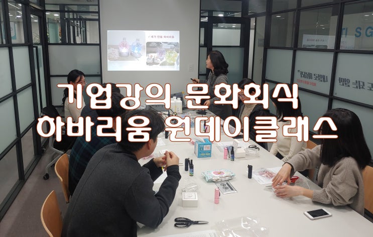 기업 강의 하바리움 원데이클래스 이제는 문화회식해요