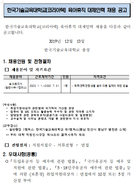  [채용][한국기술교육대학교] 육아휴직 대체인력 채용