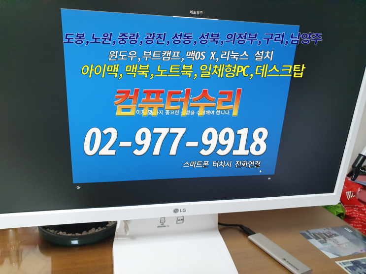  하계동 컴퓨터수리 lg 일체형 컴퓨터 저장 공간 용량 부족 SSD 교체