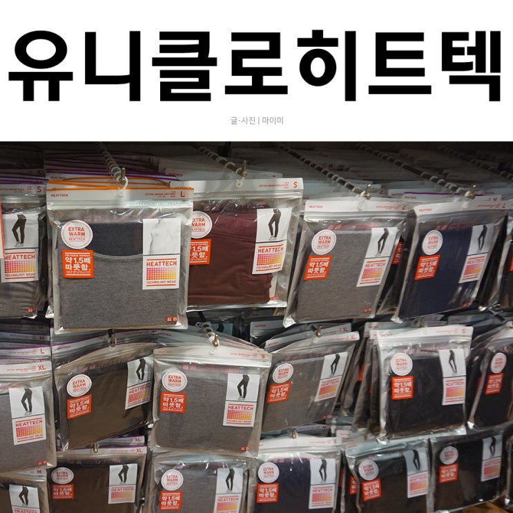  유니클로 히트텍 사이즈 역시나 갑