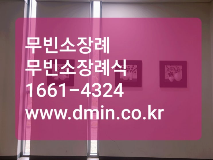  무빈소장례 무빈소장례식