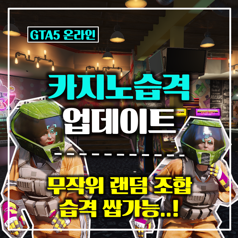 GTA5 카지노 습격 업데이트 (아케이드 시설 / 신규 DLC 살펴보기 ...