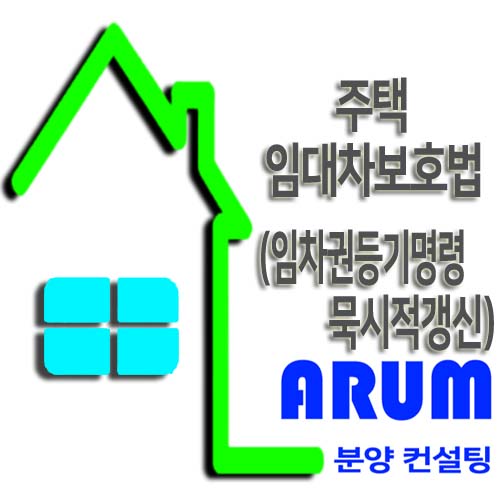  주택임대차보호법 (임차권등기명령&묵시적갱신) 알아보겠습니다.