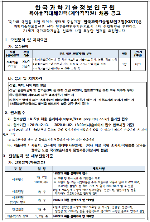 [채용][한국과학기술정보연구원] 과학기술연구망센터 육아휴직대체인력(계약직직원) 채용 2차 공고