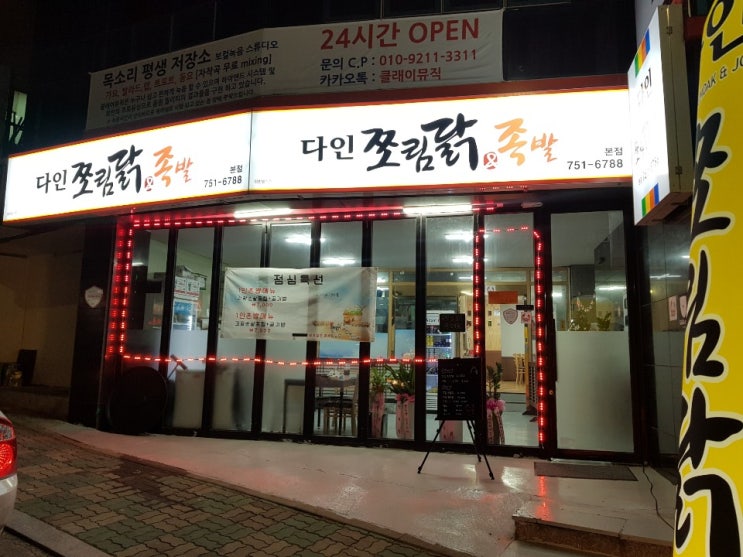  수성구에 위치한 다인쪼림닭/족발 대구맛집추천!