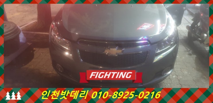 인천배터리 쉐보레크루즈밧데리 무료출장교체 인천배터리 쉐보레크루즈밧데리 무료출장교체