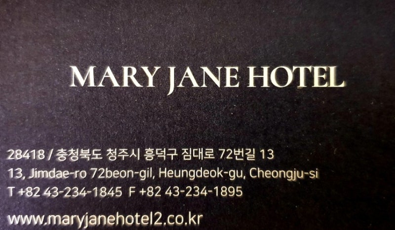 청주 숙소 추천 - 복대동 하복대 메리제인호텔 (룸과 내부) : 네이버 블로그 청주 숙소 추천 - 복대동 하복대 메리제인호텔 (룸과 내부) : 네이버 블로그