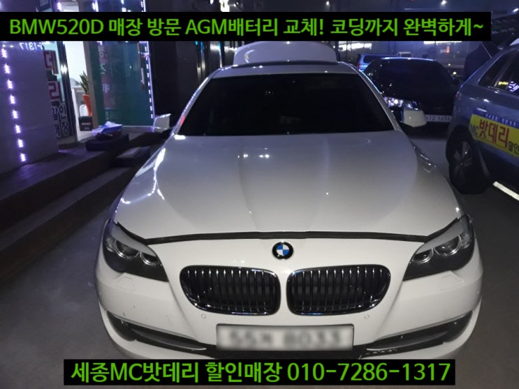 세종시수입차밧데리 BMW520D F10 AGM95 교체