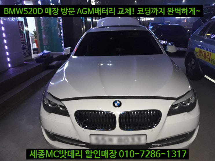  세종시수입차밧데리 BMW520D F10 AGM95 교체