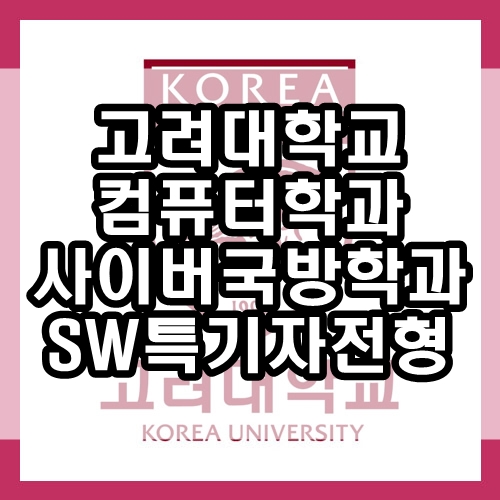  고려대학교 컴퓨터학과 사이버국방학과 : 고려대 SW특기자전형