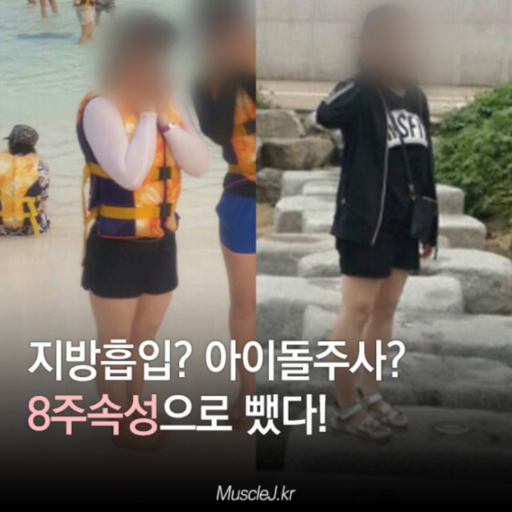  지방흡입? 주사? 8주속성으로 뺐다!!! [계산동PT] 