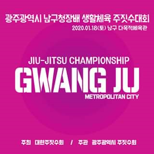 <대회요강> 광주광역시 남구청장배 생활체육 주짓수대회 <대회요강> 광주광역시 남구청장배 생활체육 주짓수대회