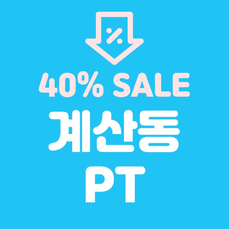  요요없는 8주속성 다이어트 도전[인천PT]