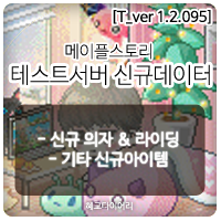  [신규 패치 T_1.2.095] 메이플스토리 테스트서버(테섭)미리보기 : 신규 의자, 신규 라이딩 외 기타 신규데이터
