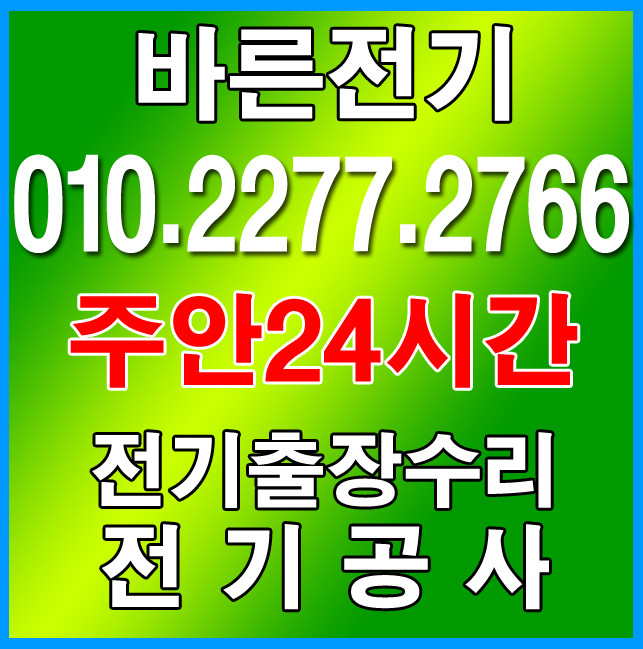  주안 전기공사 고장누전수리 현명한업체 선택이 필요합니다