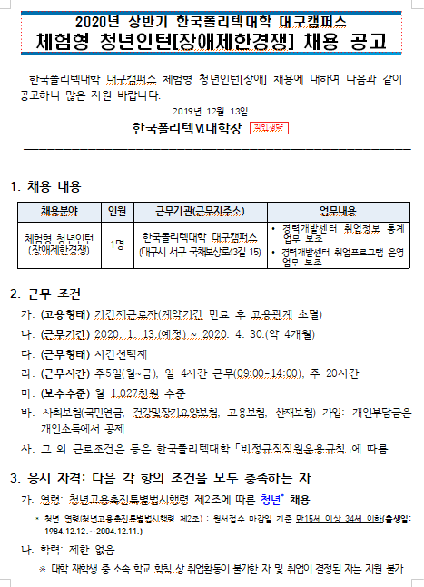  [채용][한국폴리텍대학] 대구캠퍼스 체험형청년인턴(장애인제한경쟁) 채용 공고