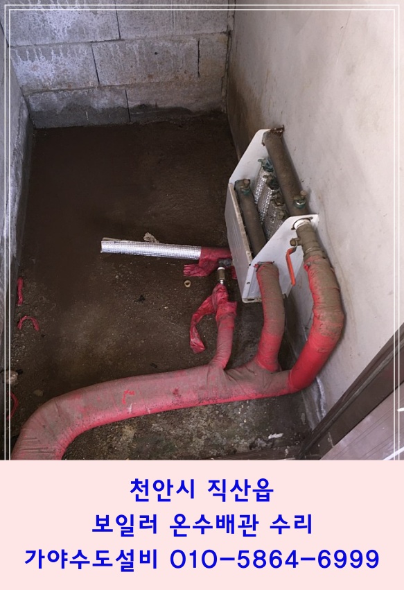  천안시 직산읍 모시리 주택 수도배관누수 온수배관누수 보일러분배기에서누수가되는거같아요