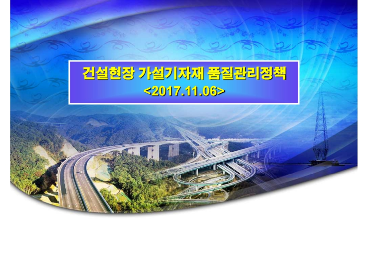 건설현장 가설기자재 품질관리 정책 건설현장 가설기자재 품질관리 정책