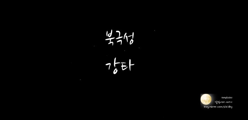 북극성 - 강타. 늦은밤 음악듣기&가사적기.