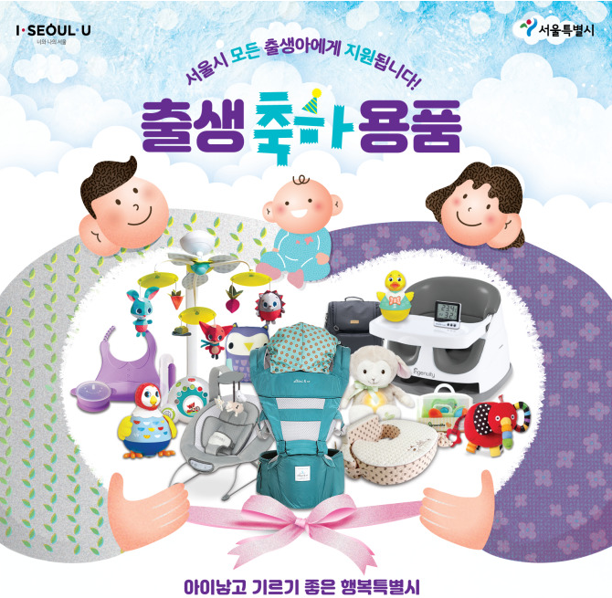  서울시 출생 축하용품 지원 사업 정리 외 서울시 육아정책 모음