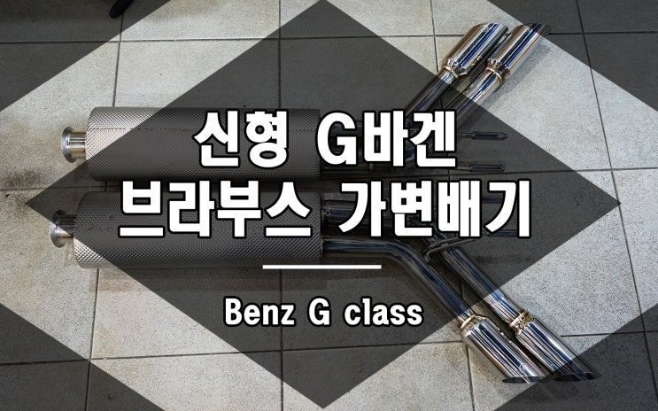  지바겐 가변배기 브라부스 스타일 w464 G63 amg 전용