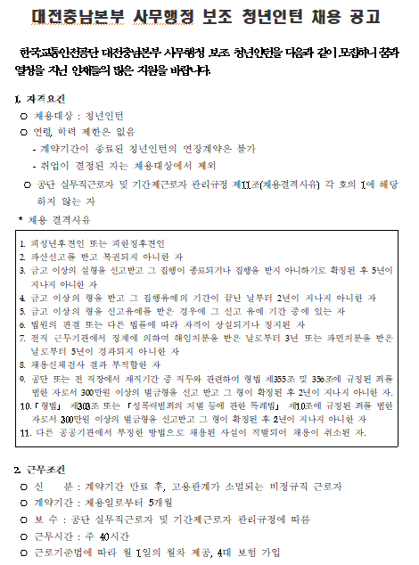  [채용][한국교통안전공단] 대전충남본부 사무행정 보조 청년인턴 채용 공고