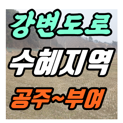  공주토지매매 우성면 금강변 마을 공주 부여 강변도로 개통시 수혜지역(공주부동산)