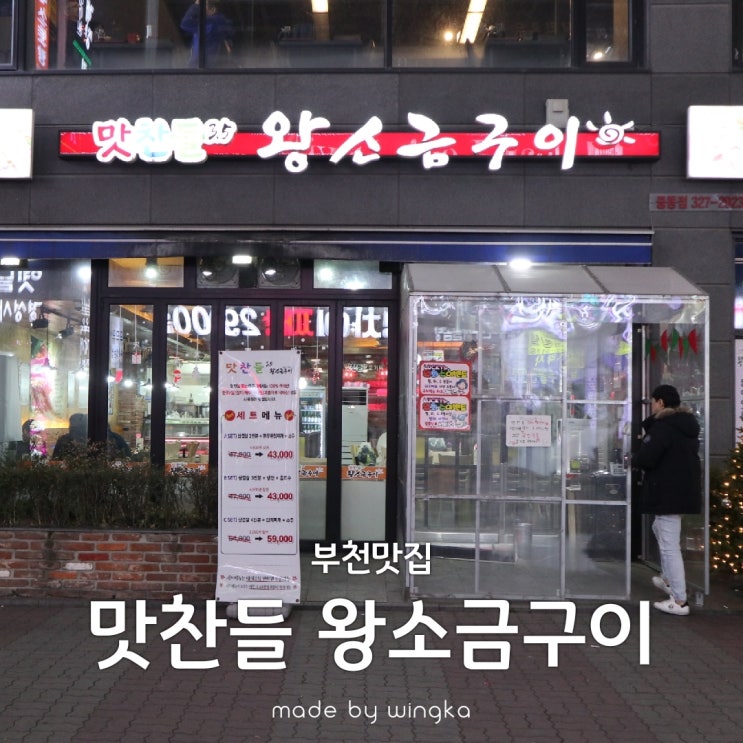  부천시청역맛집 맛찬들 왕소금구이 시그니처반찬까지~