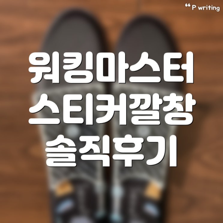  허리디스크에 좋은 워킹마스터 스티커깔창