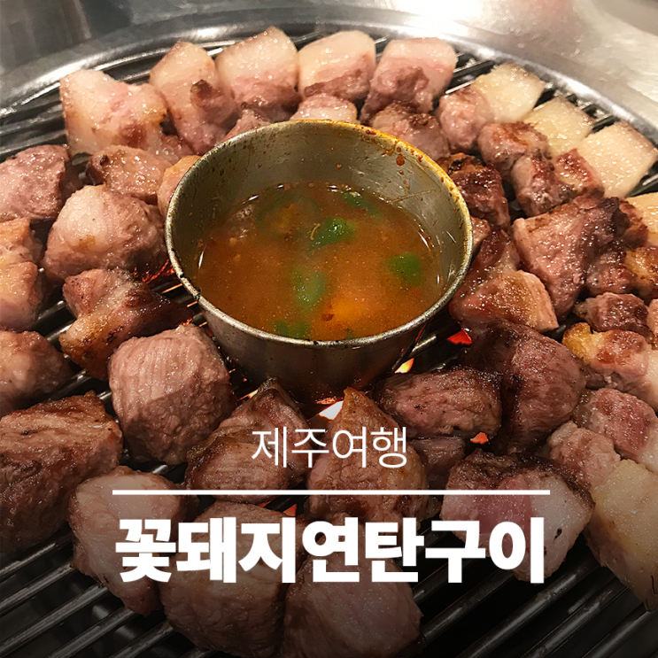 제주여행 :: 중문 흑돼지 맛집 꽃돼지연탄구이 솔직후기