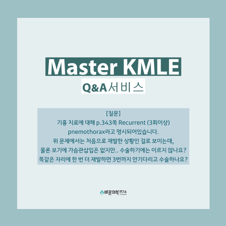  [Q&A]Primary spontaneous pneumothorax에서 수술의 적응증