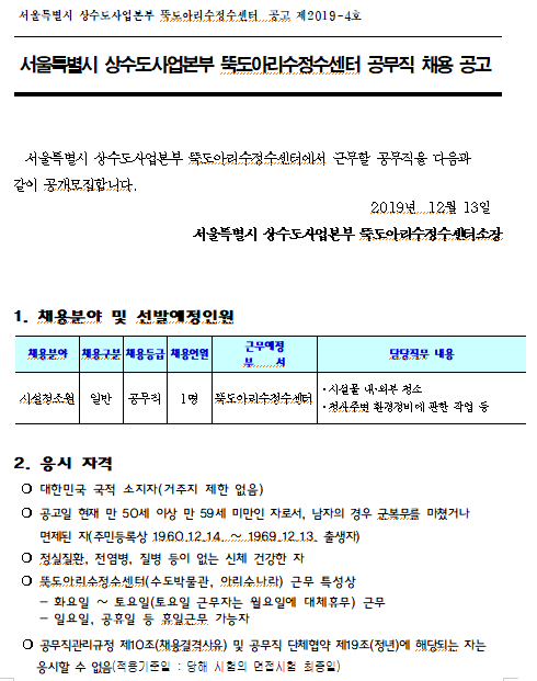  [채용][서울특별시] 상수도사업본부 뚝도아리수정수센터 공무직(시설청소원) 채용 공고