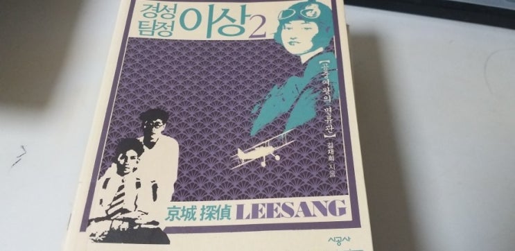 경성 탐정 이상 2