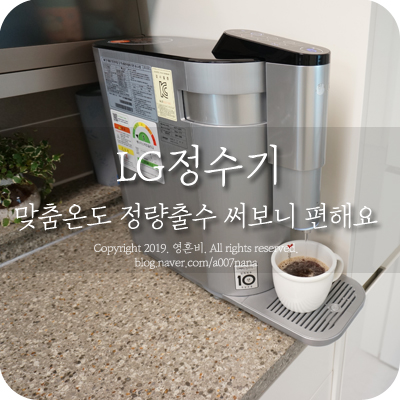  LG 정수기 맞춤온도, 정량출수 써보니 이렇게 편할수가~