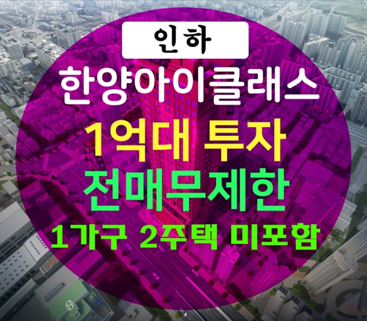  숭의 한양아이클래스 1억대 투자 수익좋은 원룸 [가구수 미포함]