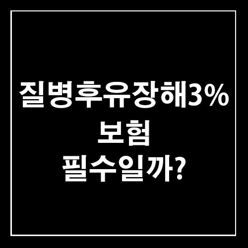  질병후유장해3% 보험 필수?
